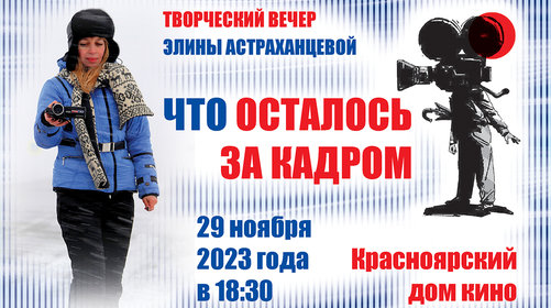 ТВОРЧЕСКИЙ ВЕЧЕР ЭЛИНЫ АСТРАХАНЦЕВОЙ