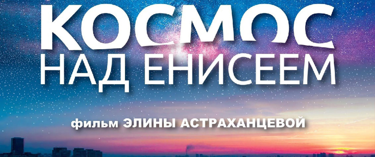 КОСМОС НАД ЕНИСЕЕМ будет показан на Кинофестивале ЦИОЛКОВСКИЙ в КАЛУГЕ