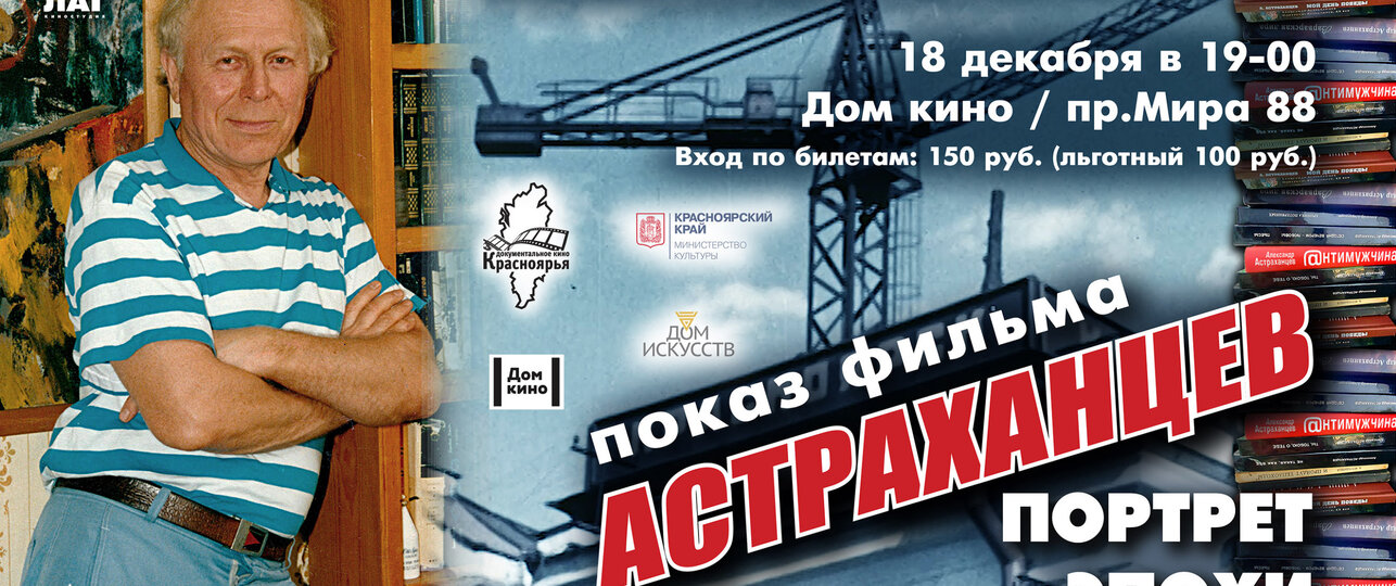 ВЕЧЕР ПАМЯТИ АЛЕКСАНДРА АСТРАХАНЦЕВА
