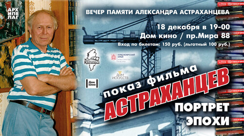 ВЕЧЕР ПАМЯТИ АЛЕКСАНДРА АСТРАХАНЦЕВА