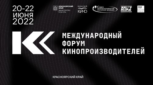 В Красноярске начался Международный форум кинопроизводителей