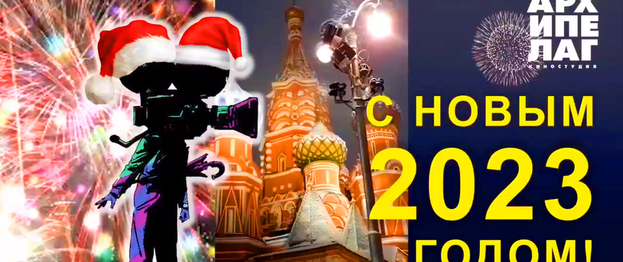 С НОВЫМ ГОДОМ!