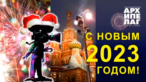 С НОВЫМ ГОДОМ!