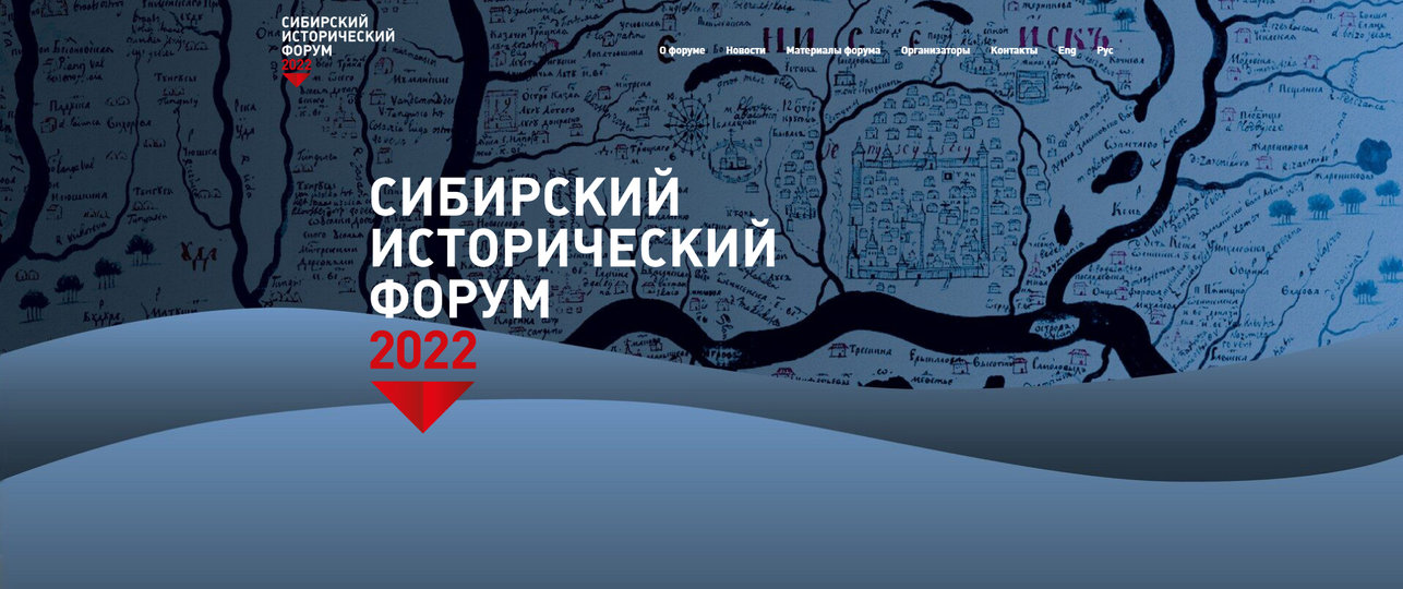 Сибирский исторический форум. Анонс