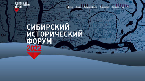 Сибирский исторический форум. Анонс