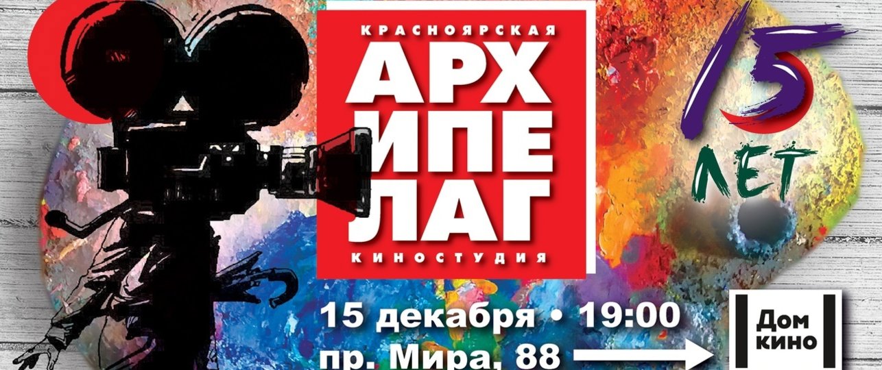 КИНОСТУДИИ АРХИПЕЛАГ - 15 ЛЕТ