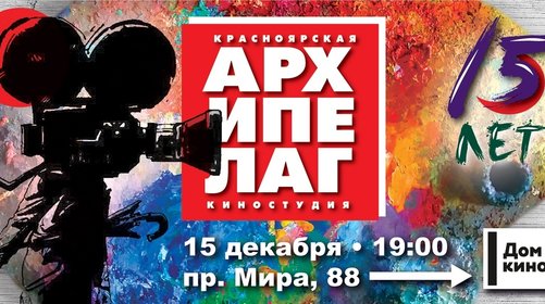 КИНОСТУДИИ АРХИПЕЛАГ - 15 ЛЕТ