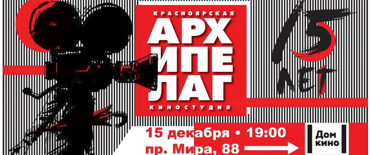 15-летие КИНОСТУДИИ АРХИПЕЛАГ