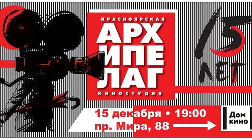 15-летие КИНОСТУДИИ АРХИПЕЛАГ