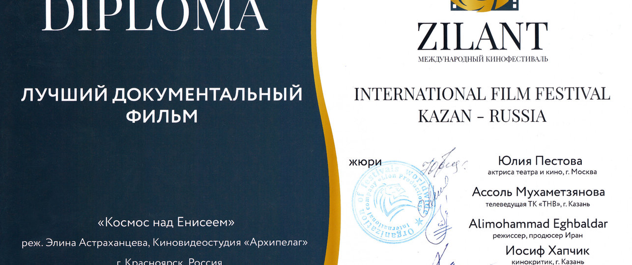 ПОБЕДА НА КИНОФЕСТИВАЛЕ ЗИЛАНТ-2023 (г. КАЗАНЬ)