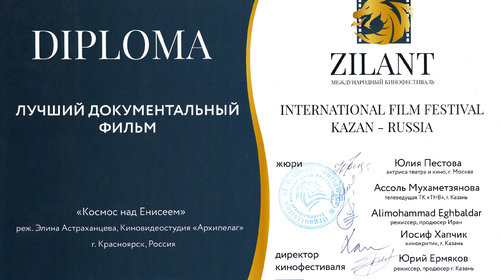 ПОБЕДА НА КИНОФЕСТИВАЛЕ ЗИЛАНТ-2023 (г. КАЗАНЬ)