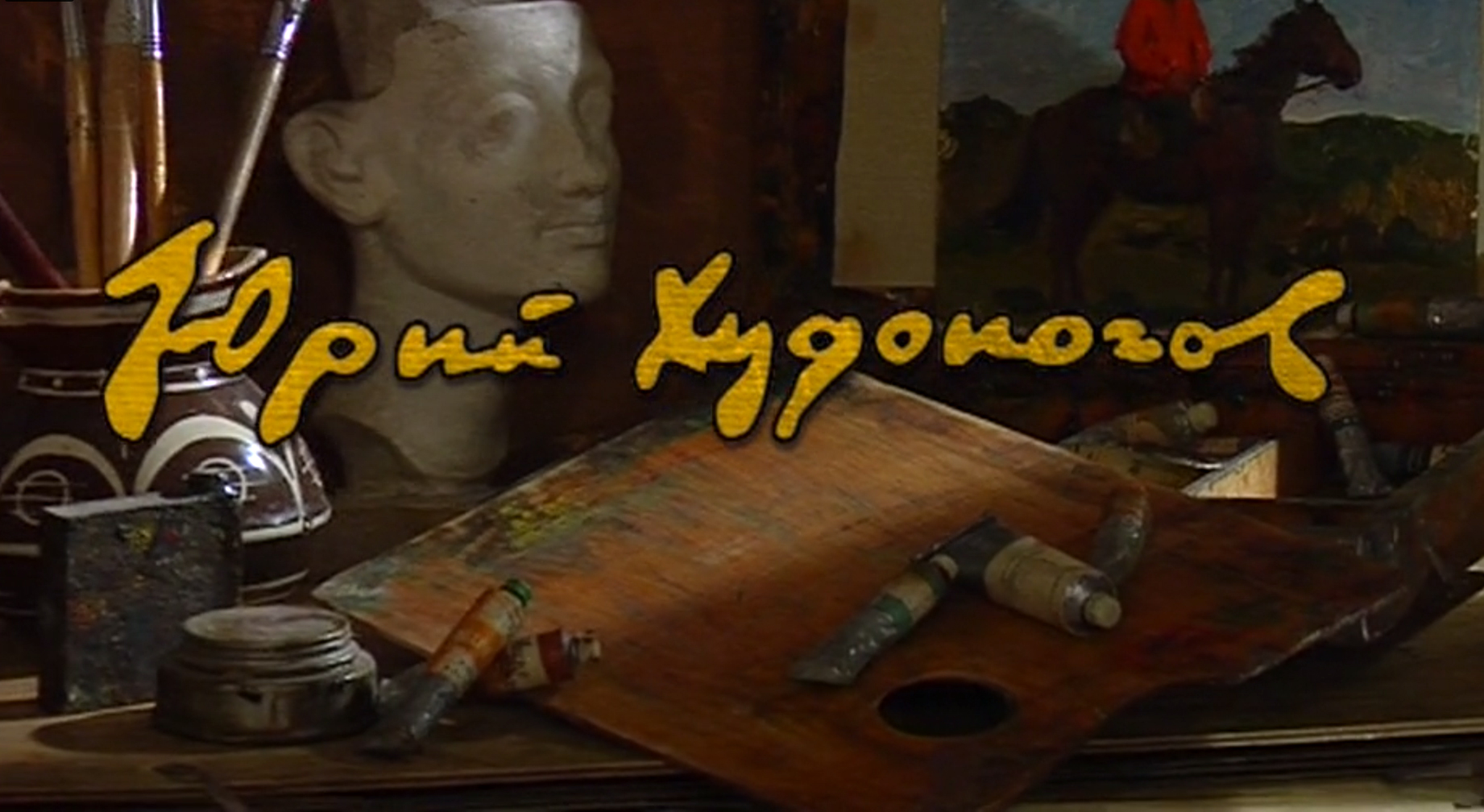 ЮРИЙ ХУДОНОГОВ