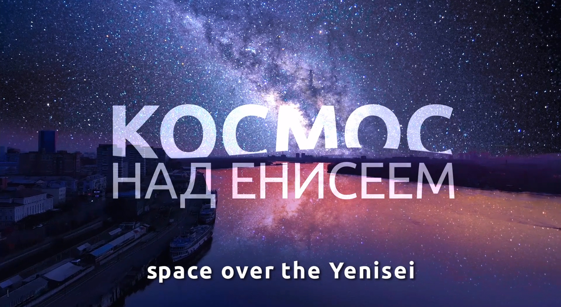 КОСМОС НАД ЕНИСЕЕМ