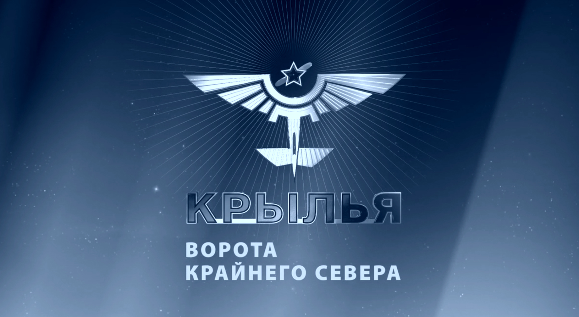 КРЫЛЬЯ. ВОРОТА КРАЙНЕГО СЕВЕРА