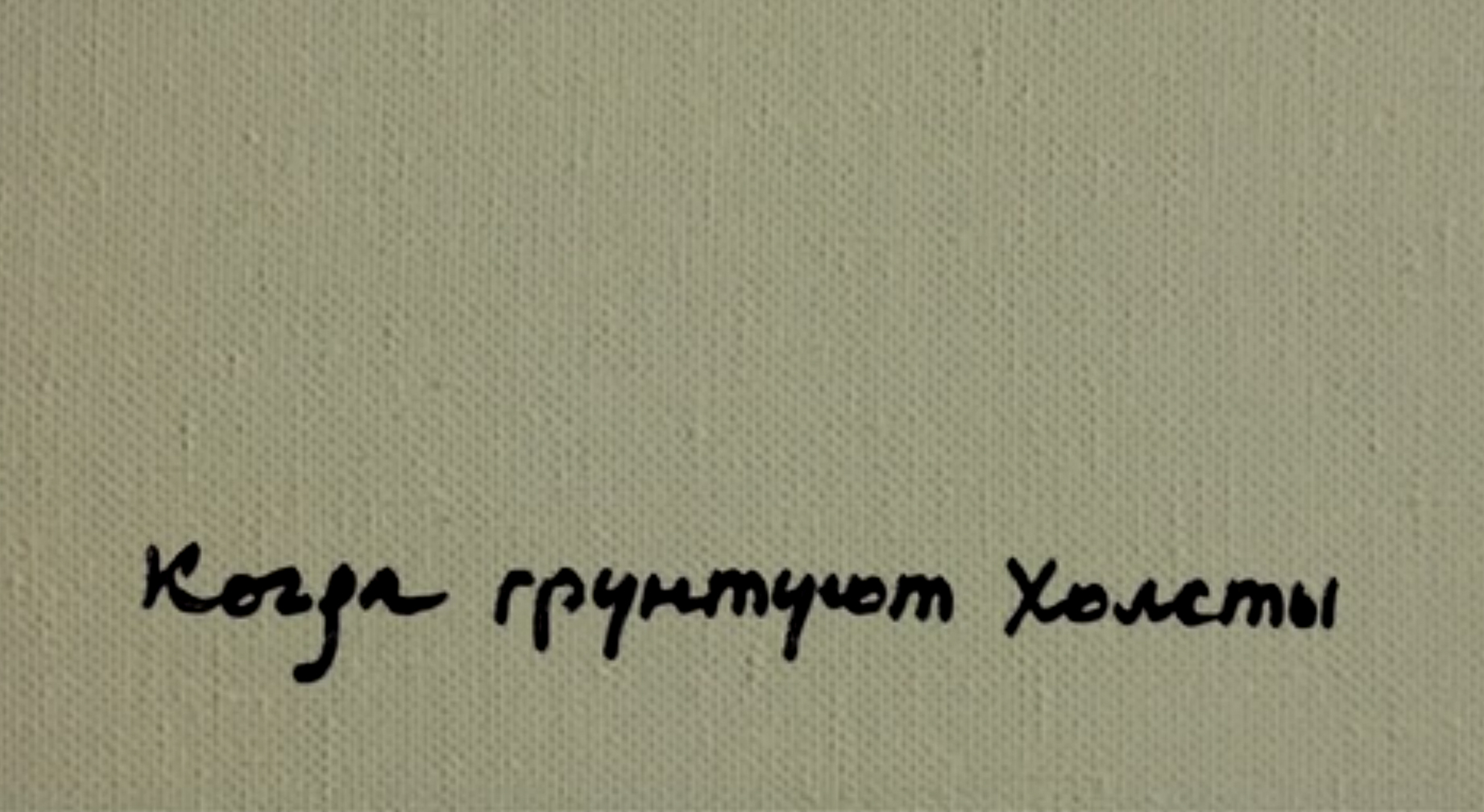 КОГДА ГРУНТУЮТ ХОЛСТЫ