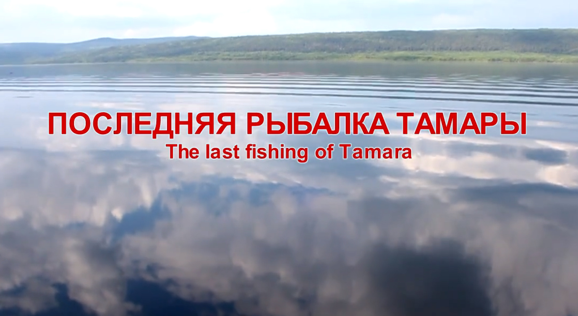 ПОСЛЕДНЯЯ РЫБАЛКА ТАМАРЫ